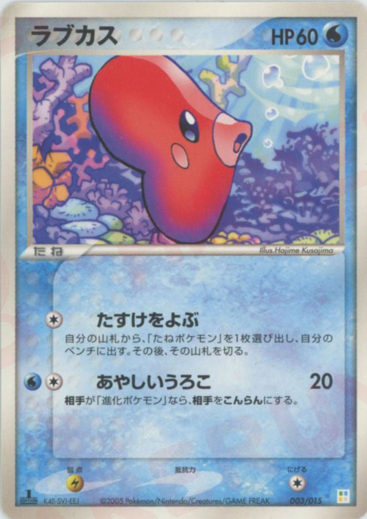 ラブカス