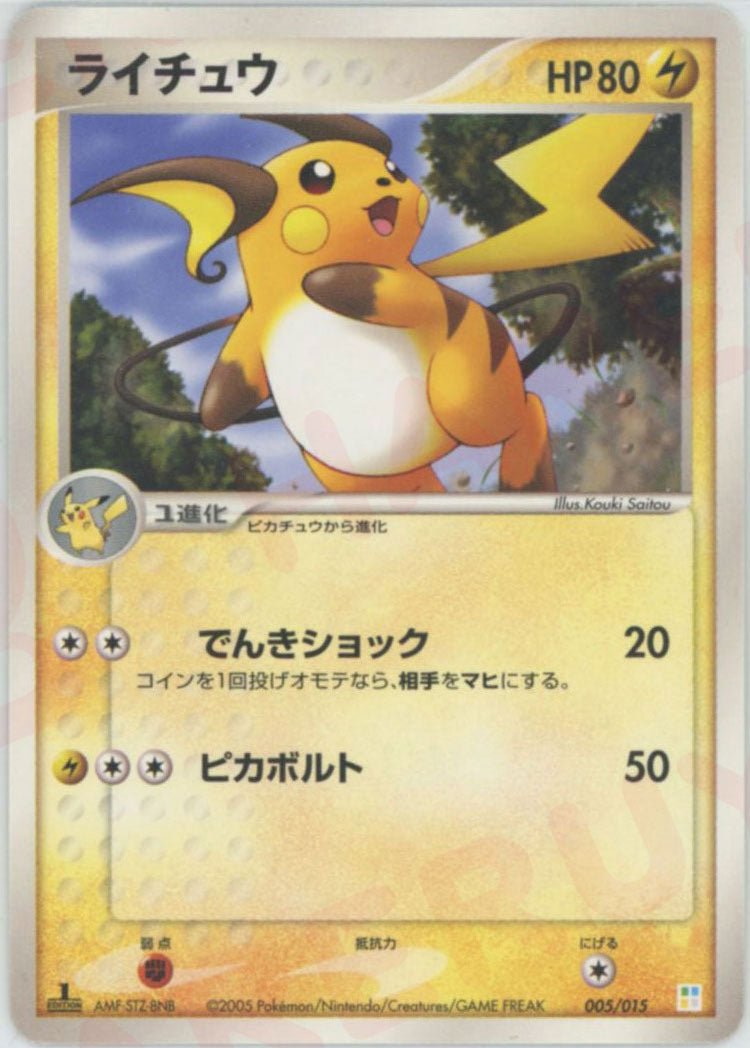 ライチュウ