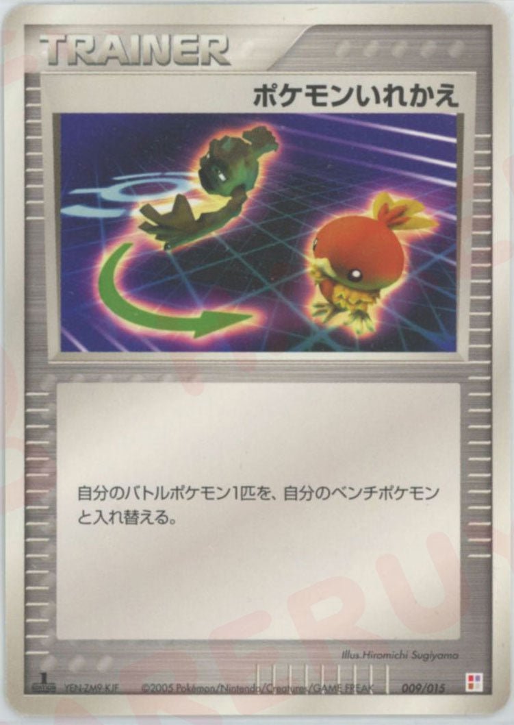 ポケモンいれかえ