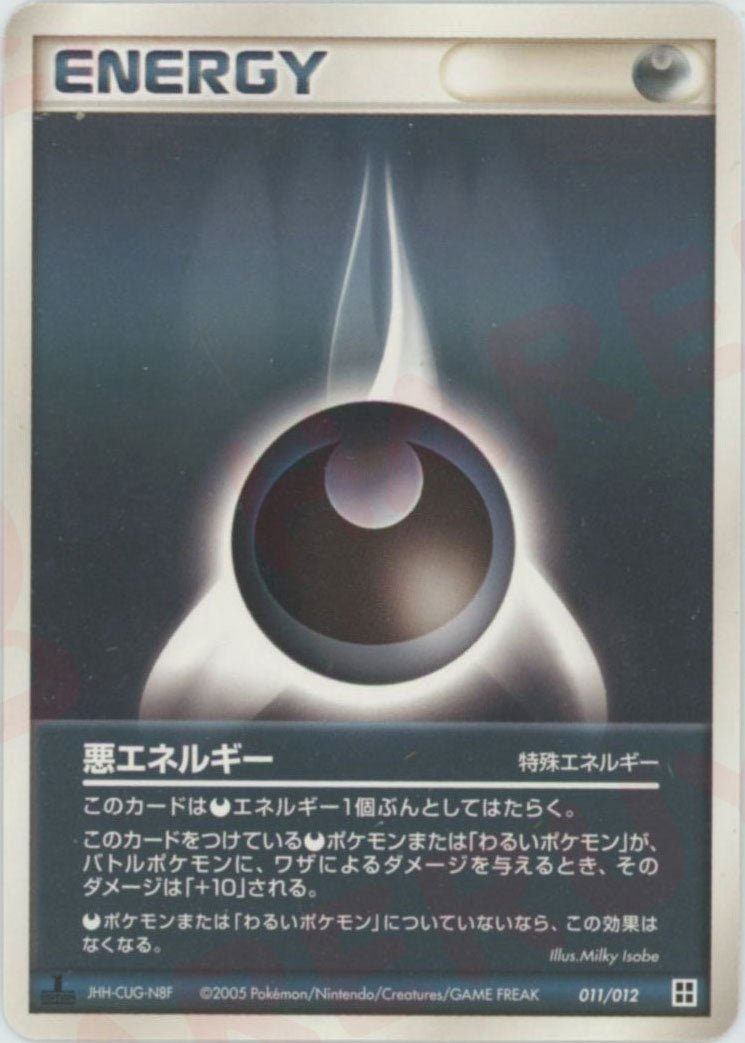 悪エネルギー