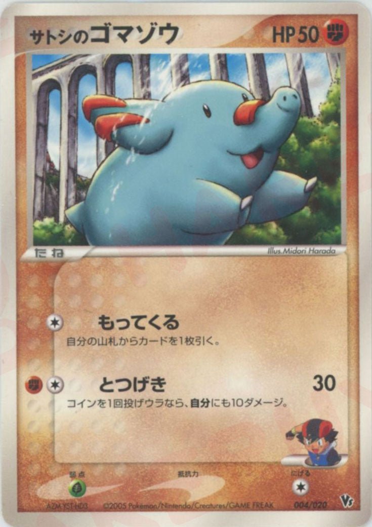 サトシのゴマゾウ