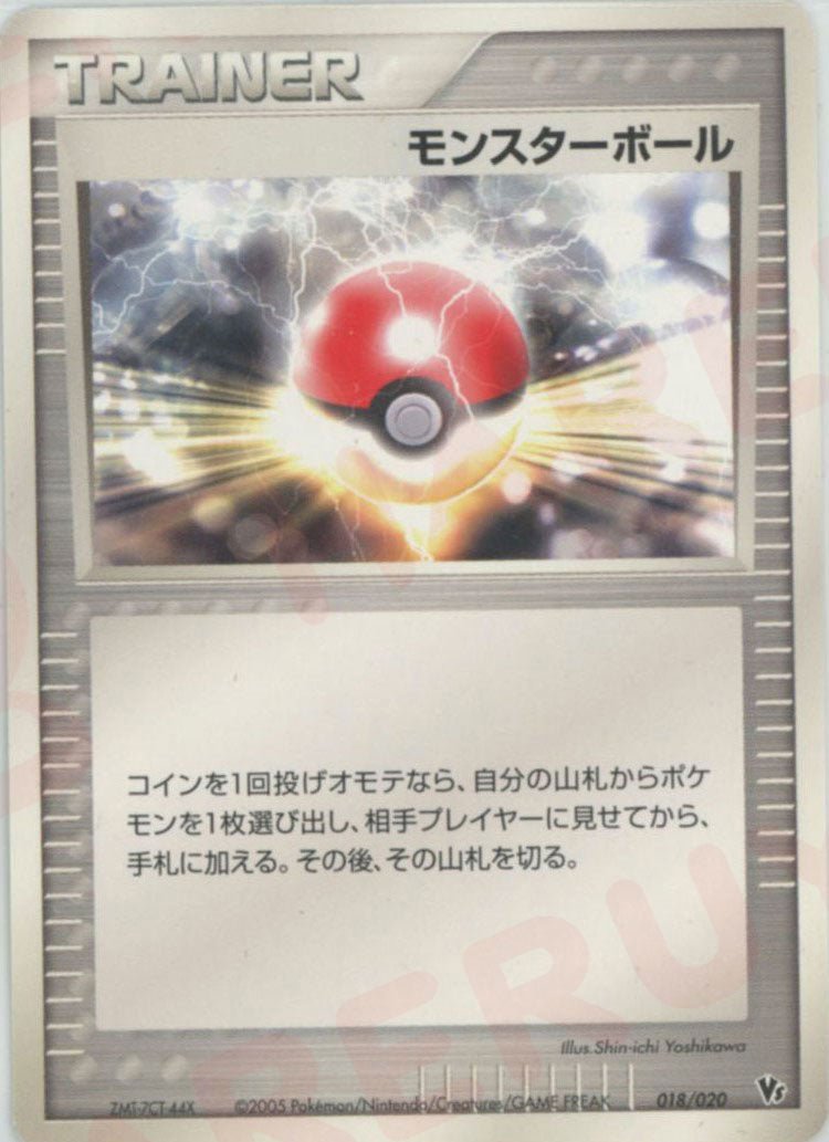 モンスターボール