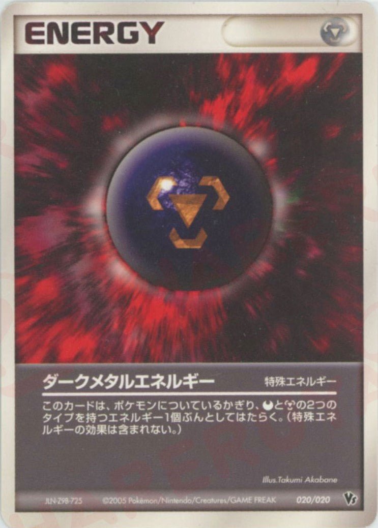 ダークメタルエネルギー