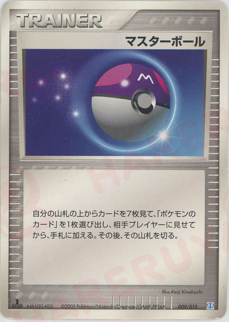 マスターボール