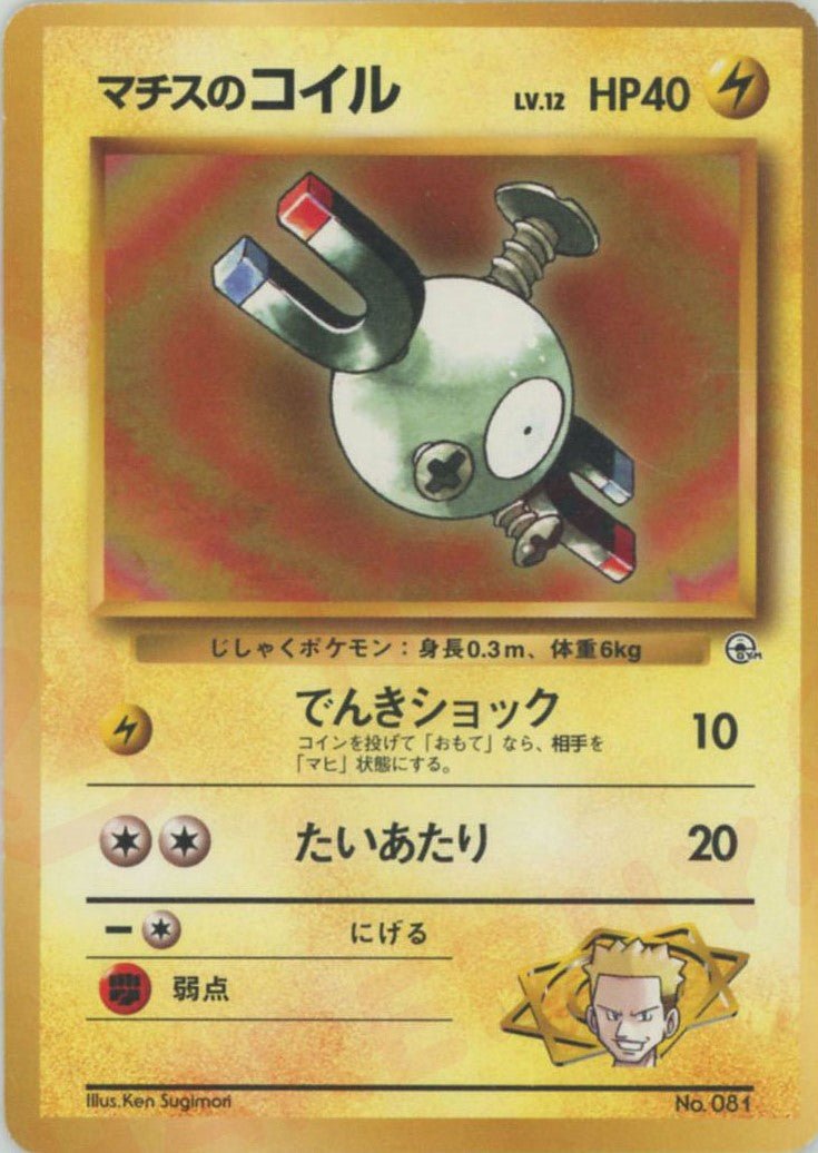 マチスのコイルLV.12:マーク無し
