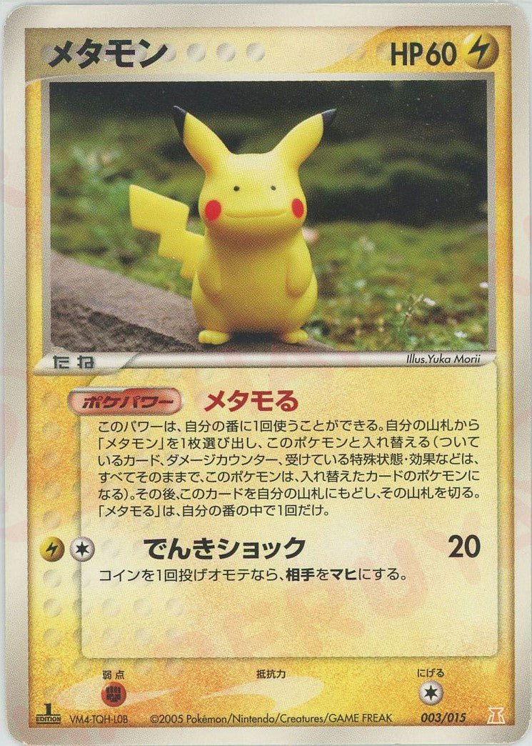 メタモン