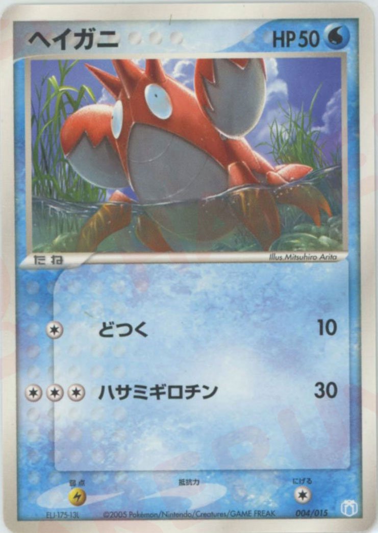 ヘイガニ