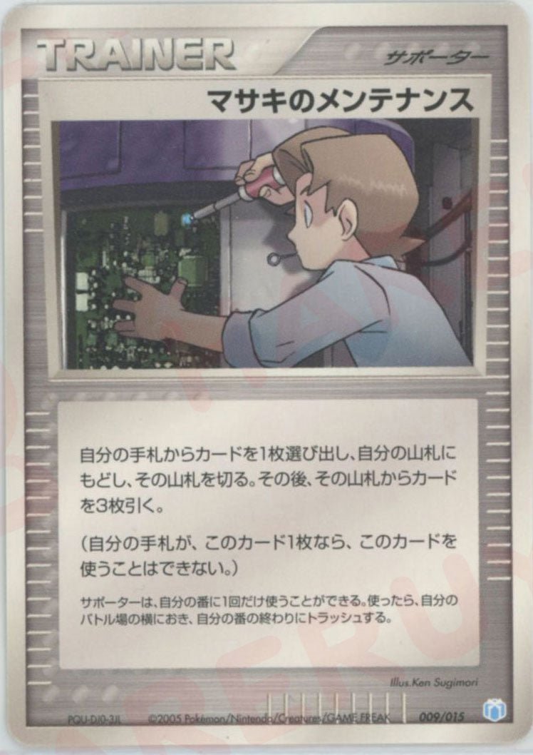 マサキのメンテナンス