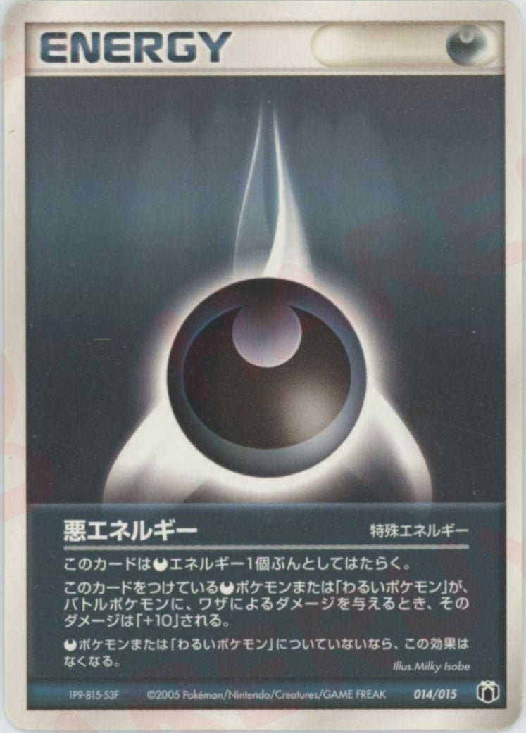 悪エネルギー