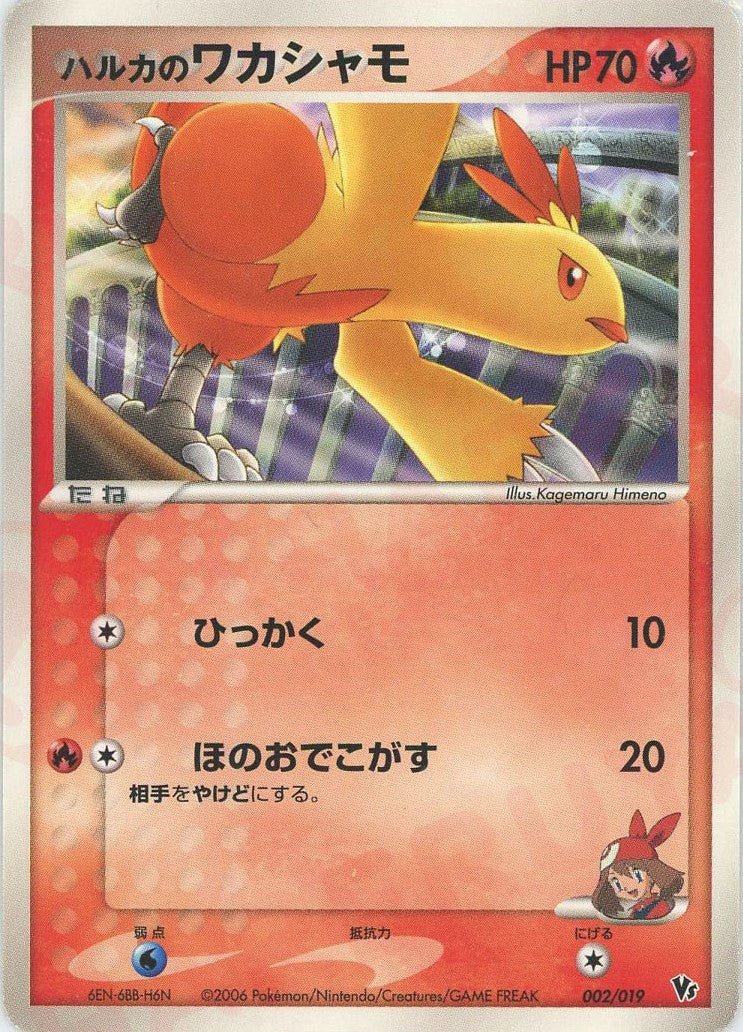 ハルカのワカシャモ