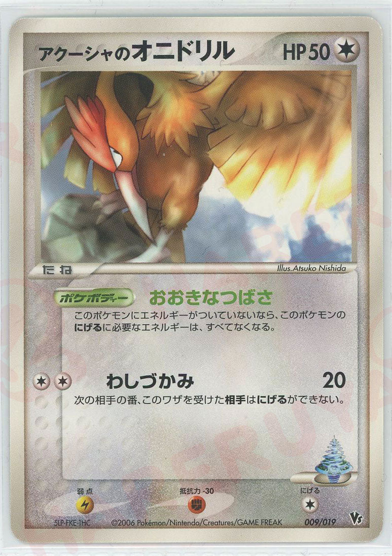 アクーシャのオニドリル