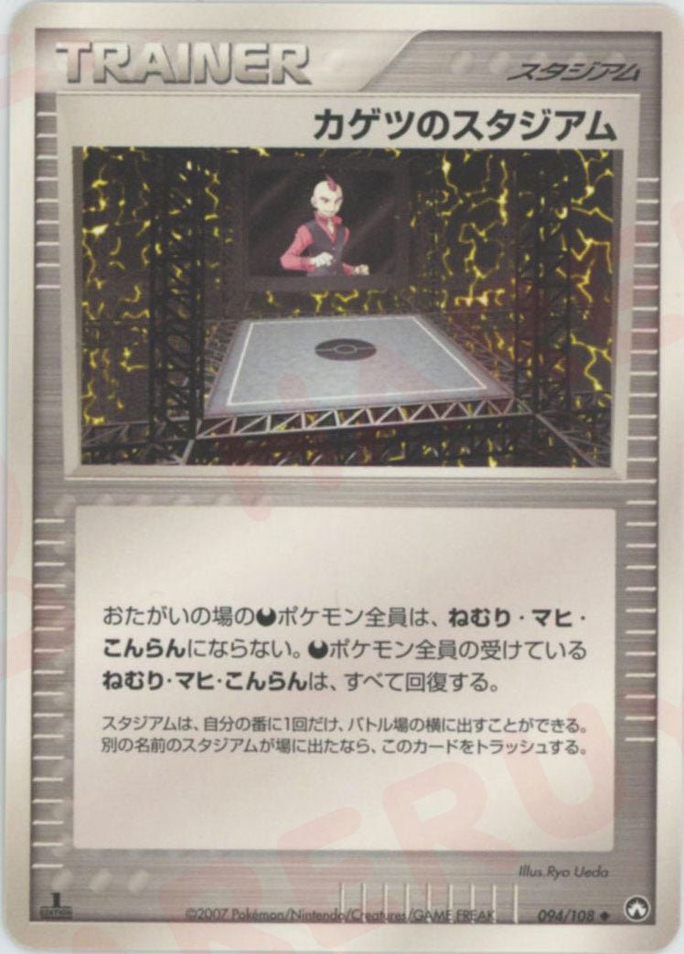 カゲツのスタジアム