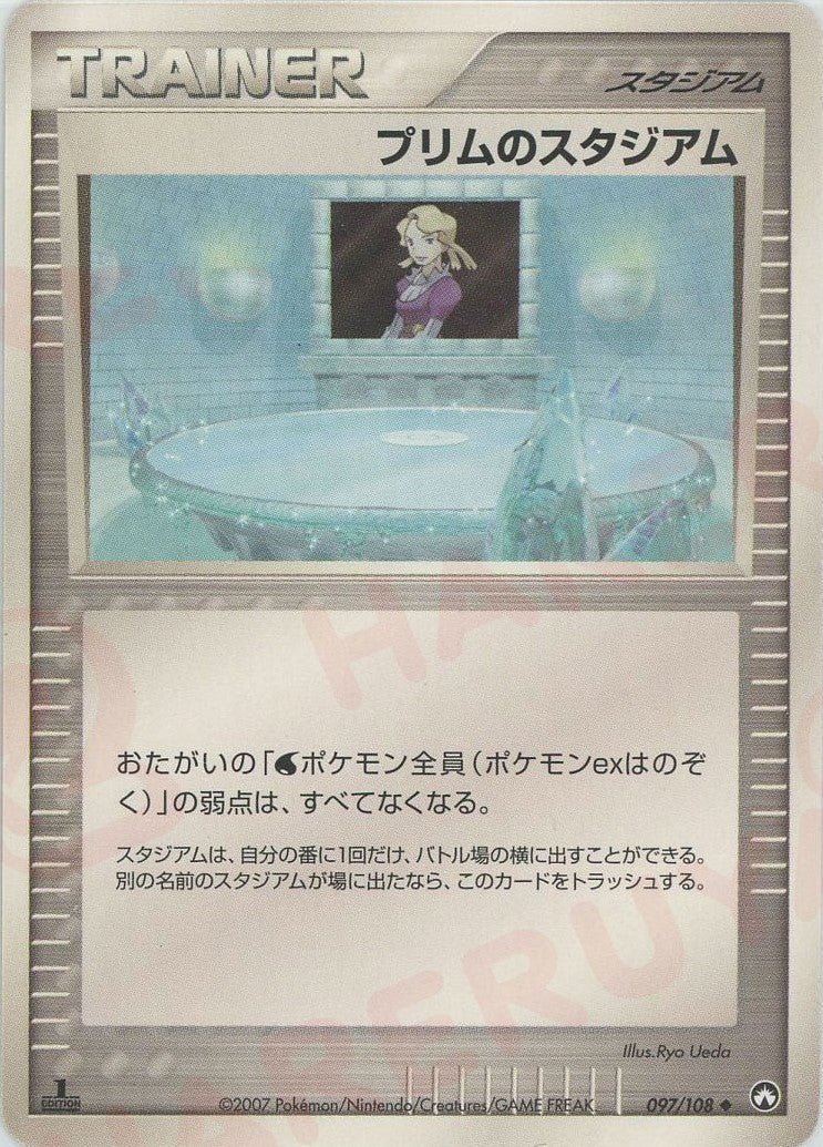 プリムのスタジアム