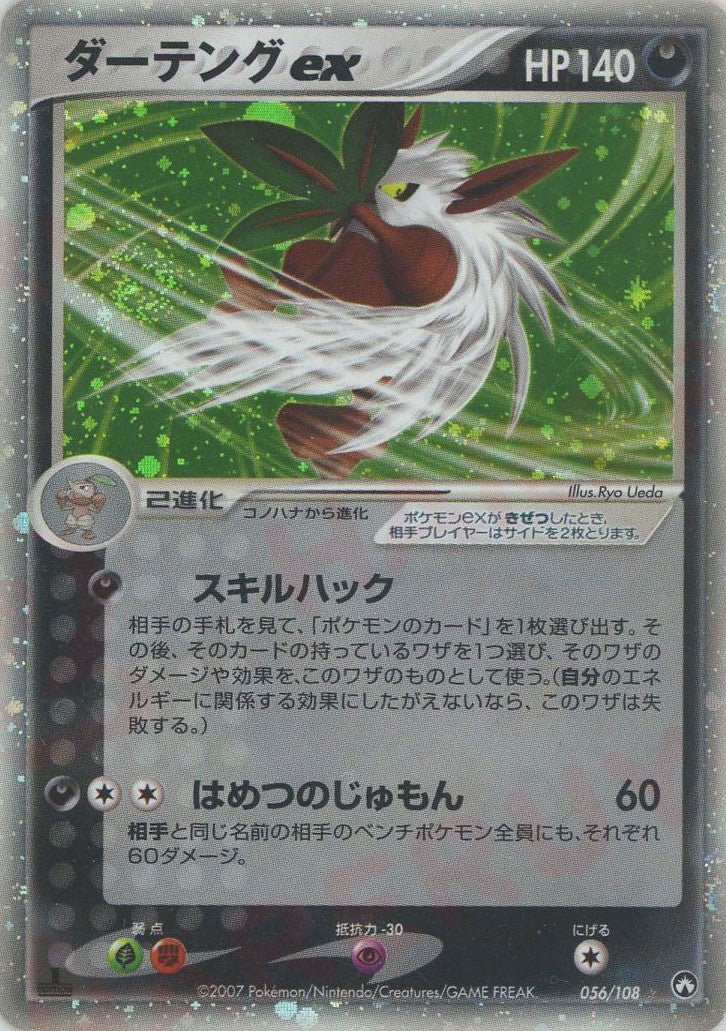 ダーテングex