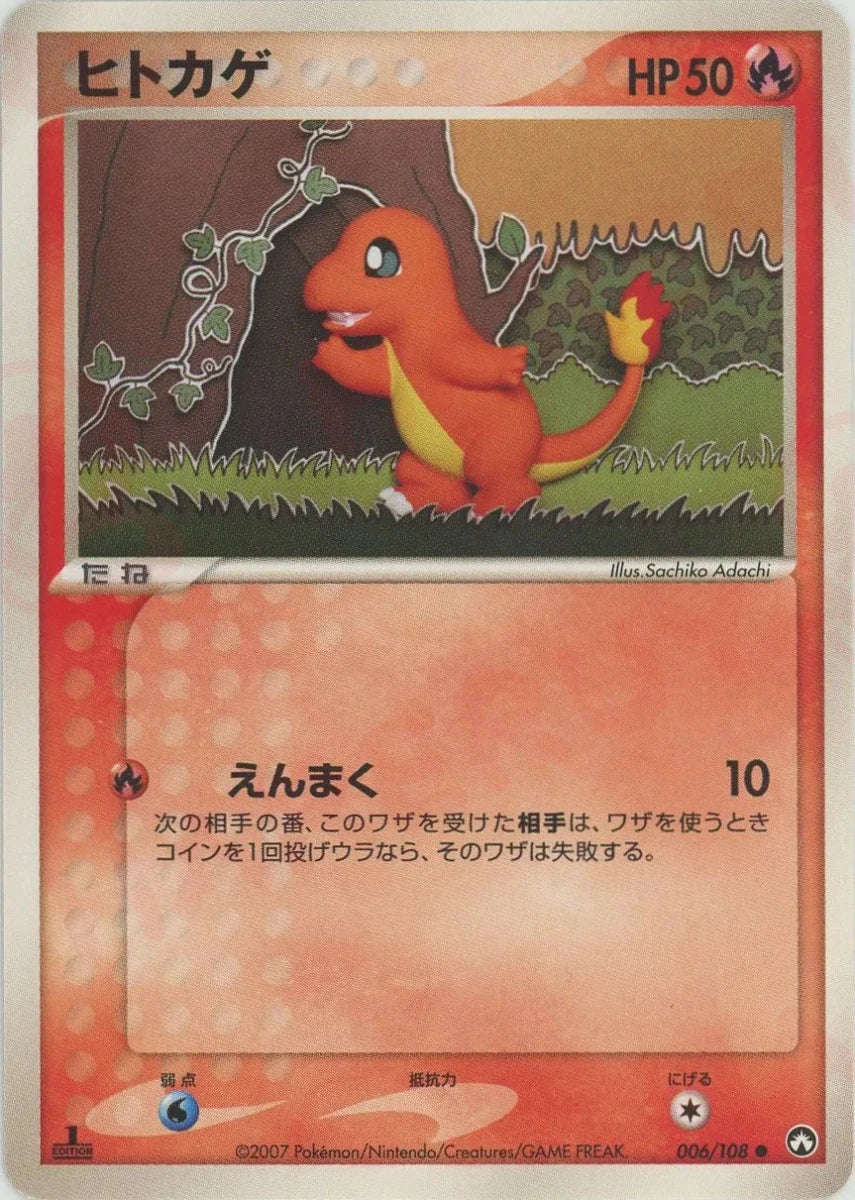 ヒトカゲ