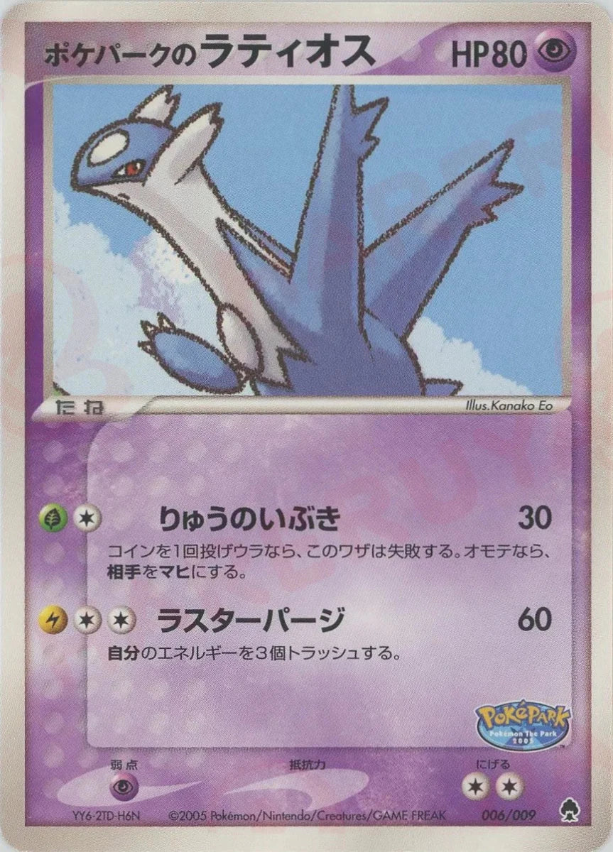 ポケパークのラティオス