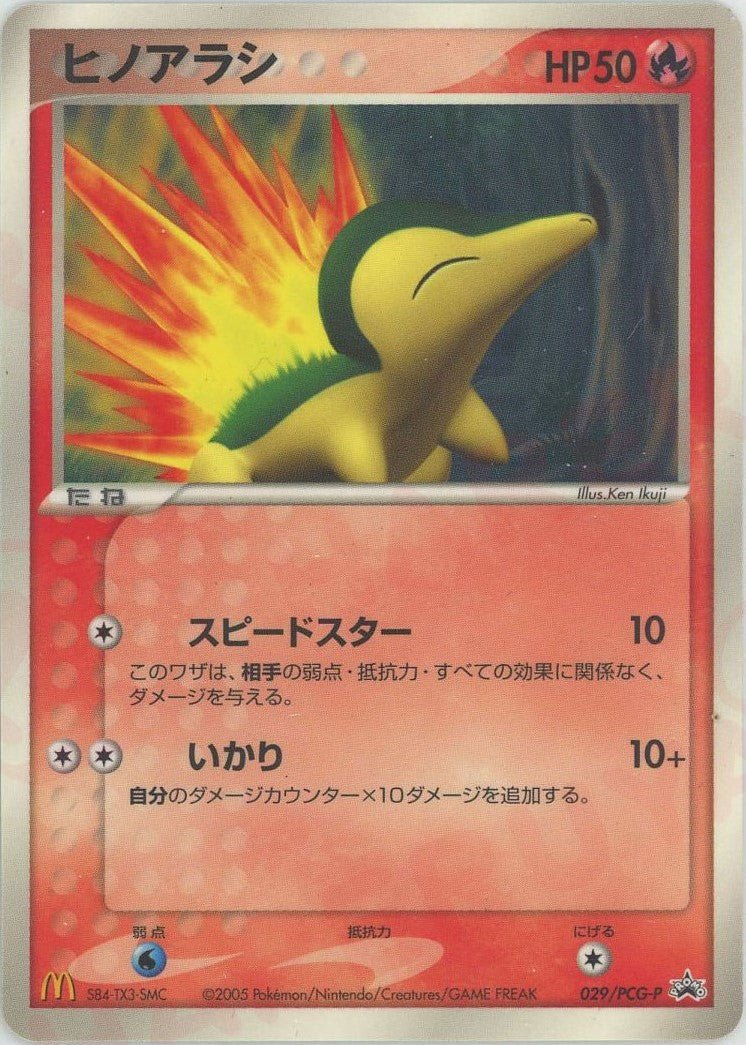 ヒノアラシ