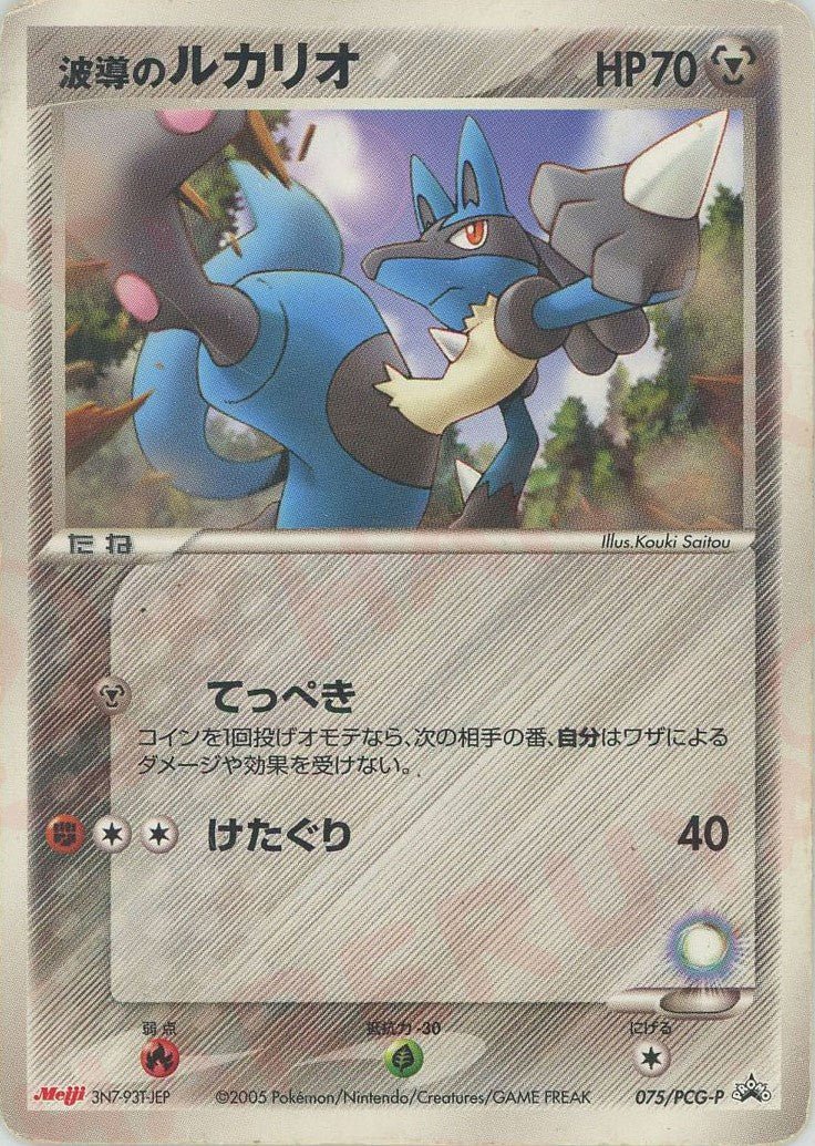 波導のルカリオ