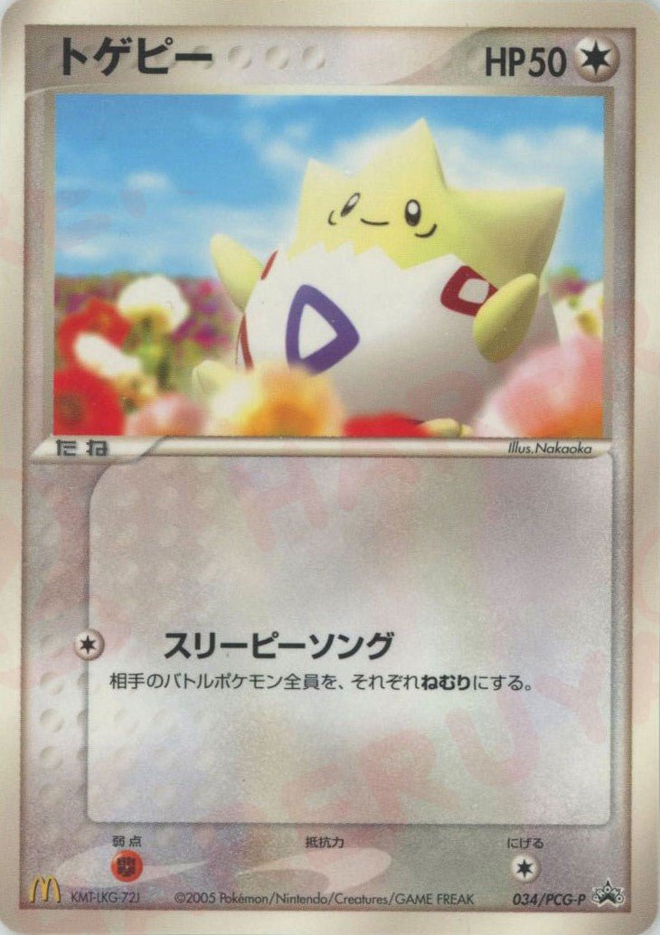 トゲピー