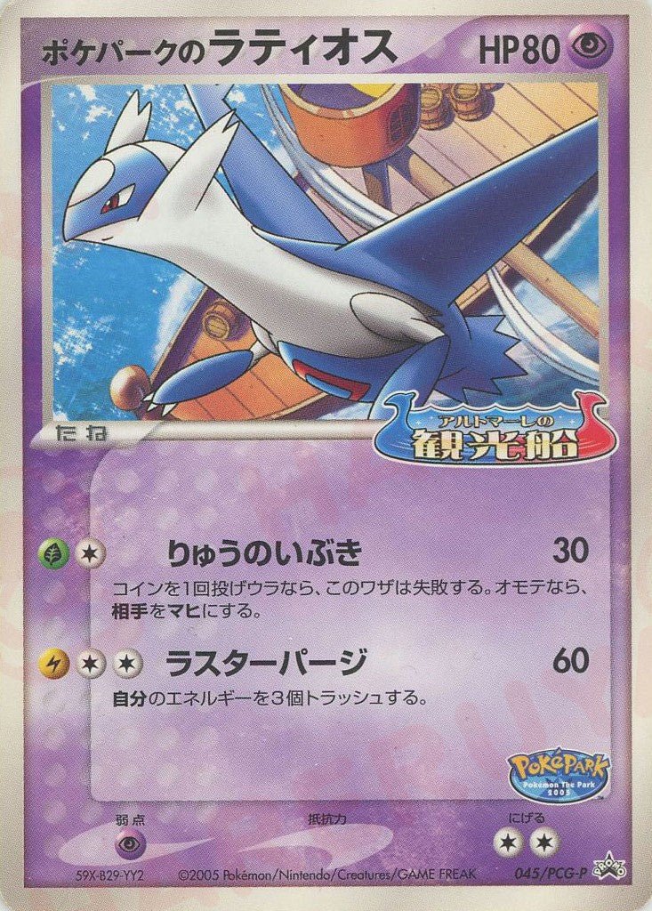 ポケパークのラティオス