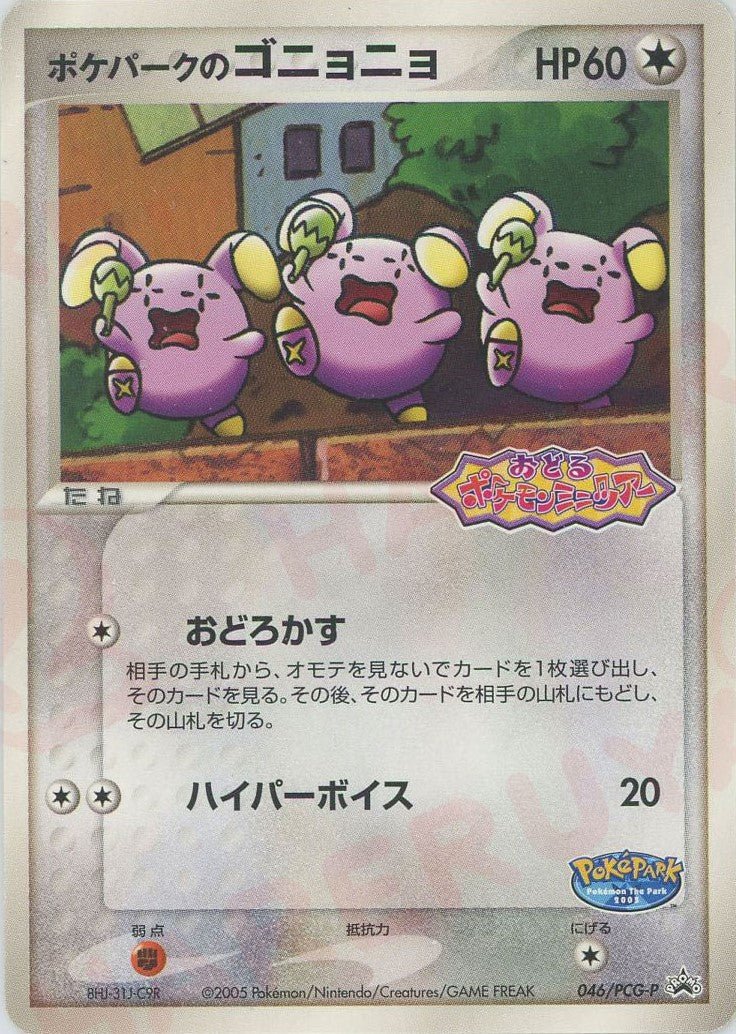ポケパークのゴニョニョ