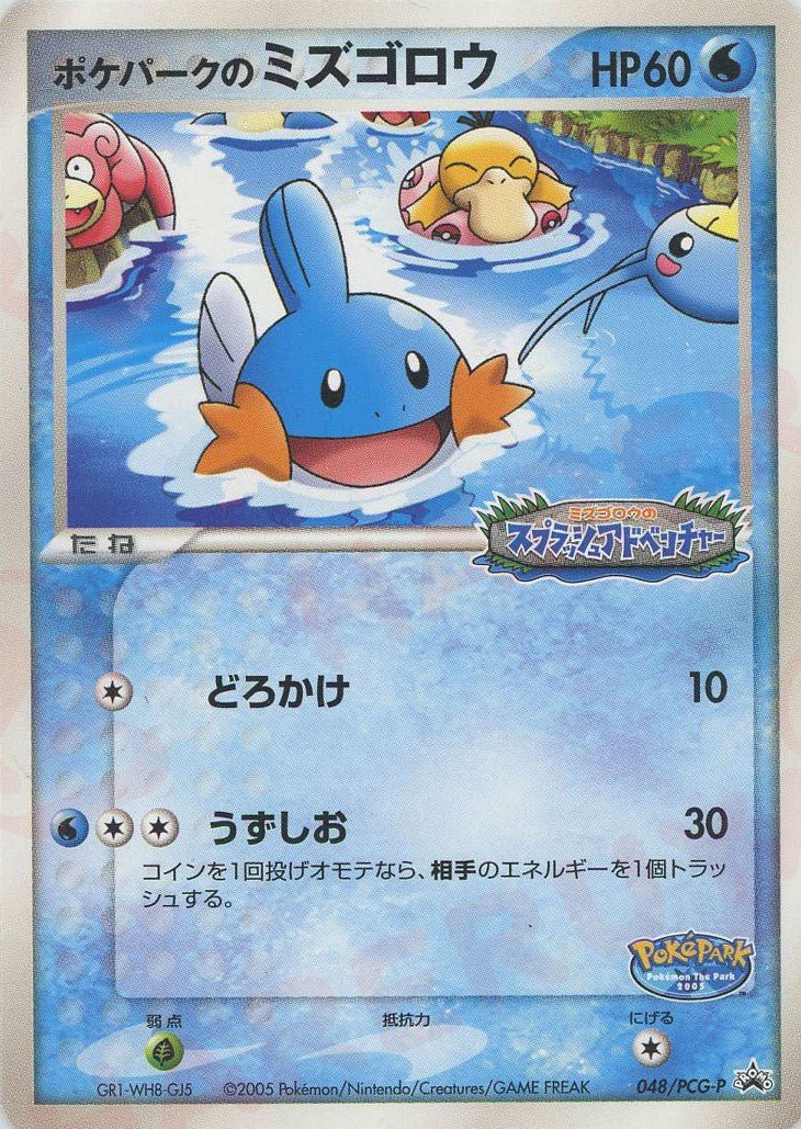 ポケパークのミズゴロウ