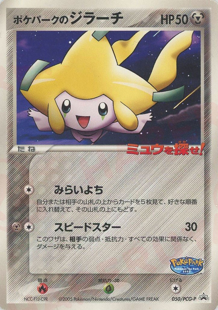 ポケパークのジラーチ