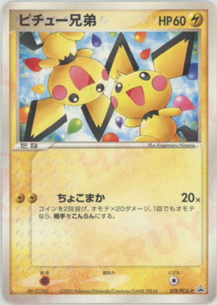 ピチュー兄弟