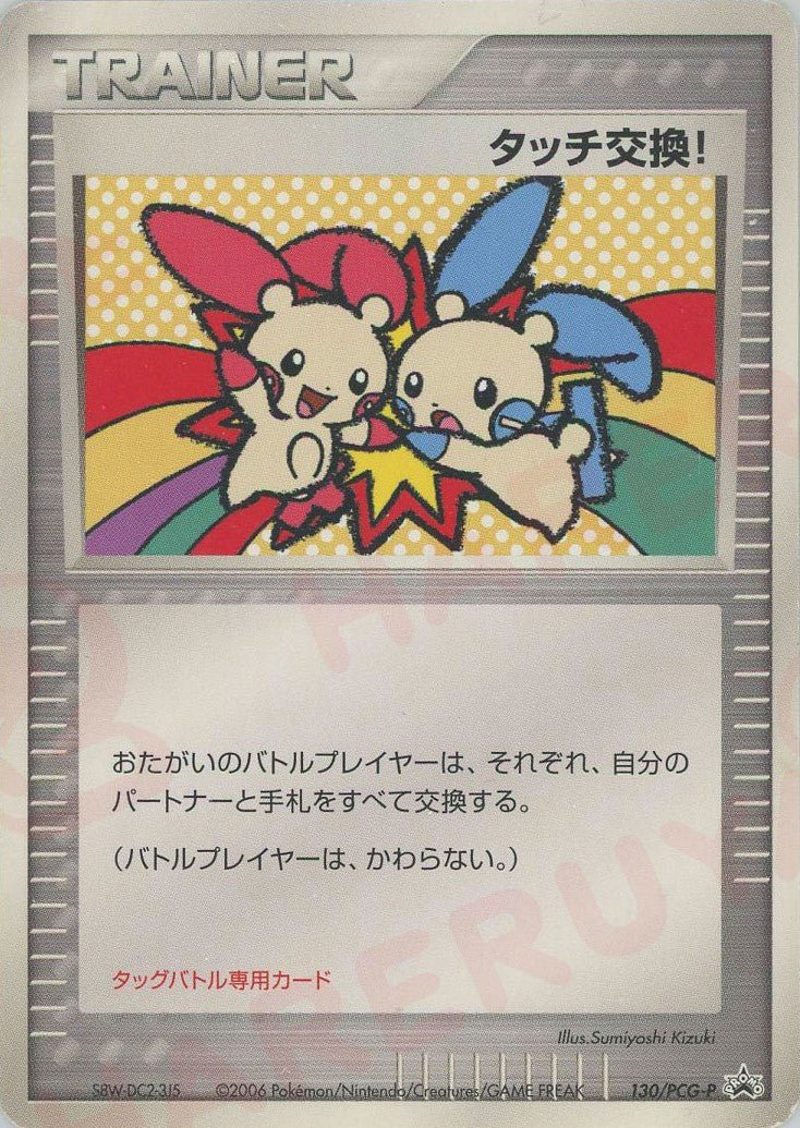 タッチ交換!
