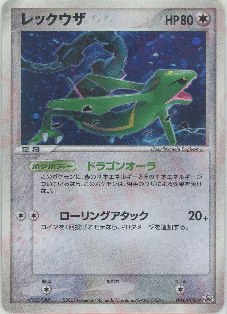 レックウザ