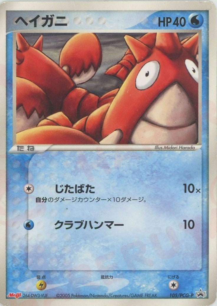 ヘイガニ