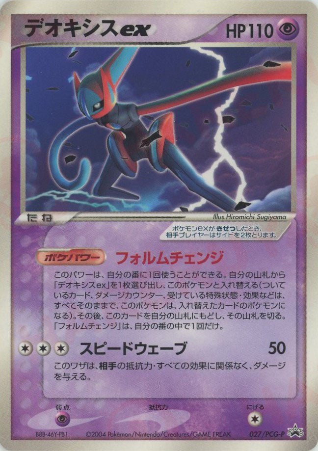 デオキシスex