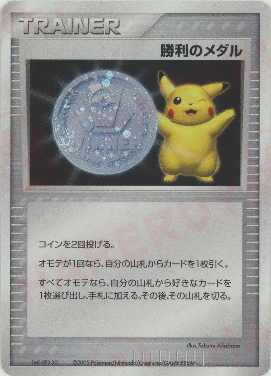 勝利のメダル:ジム☆チャレンジ2005