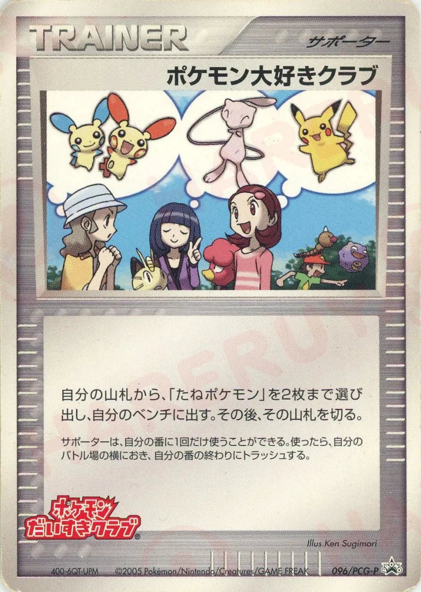 ポケモン大好きクラブ