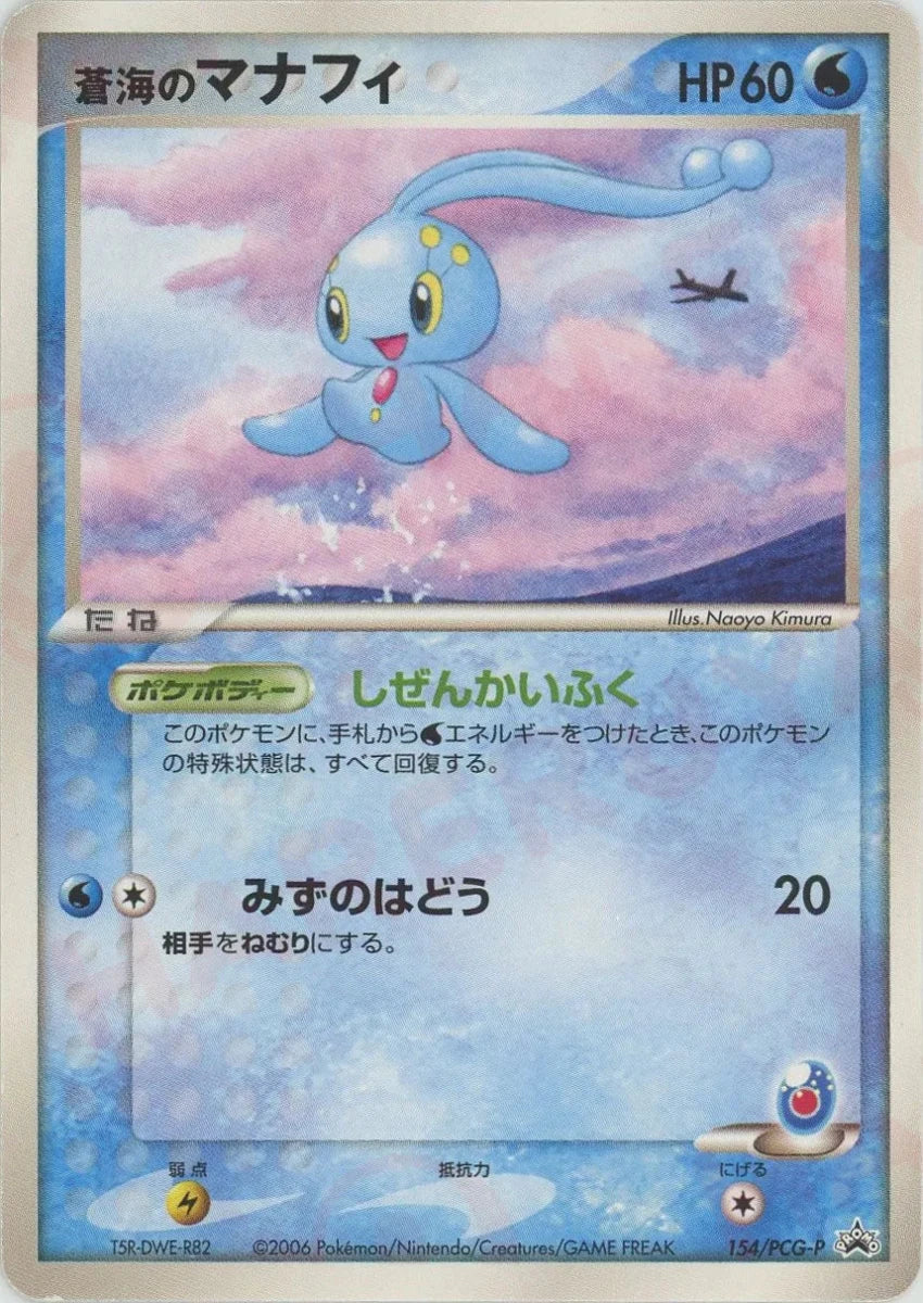 蒼海のマナフィ