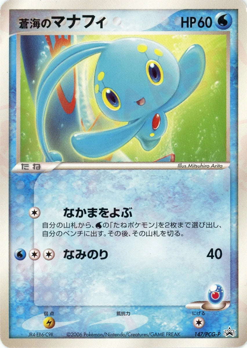 蒼海のマナフィ