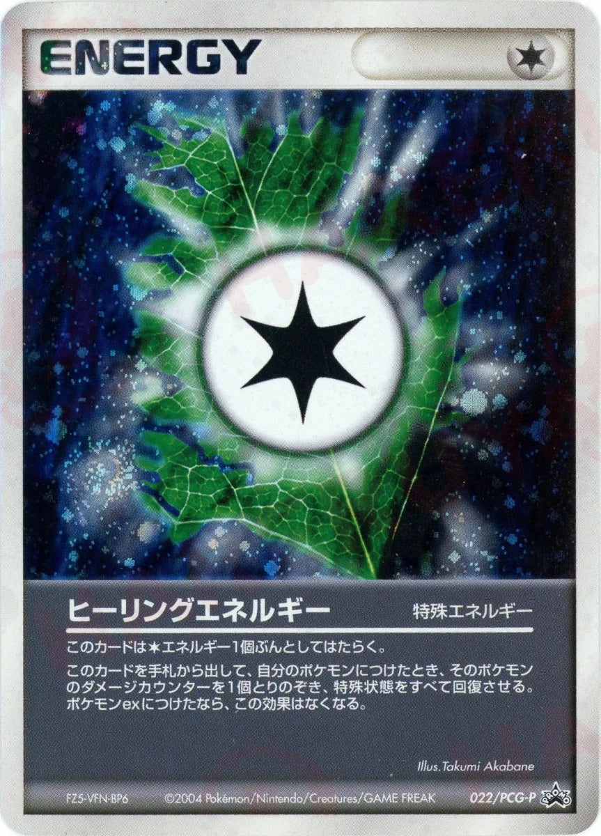 ヒーリングエネルギー