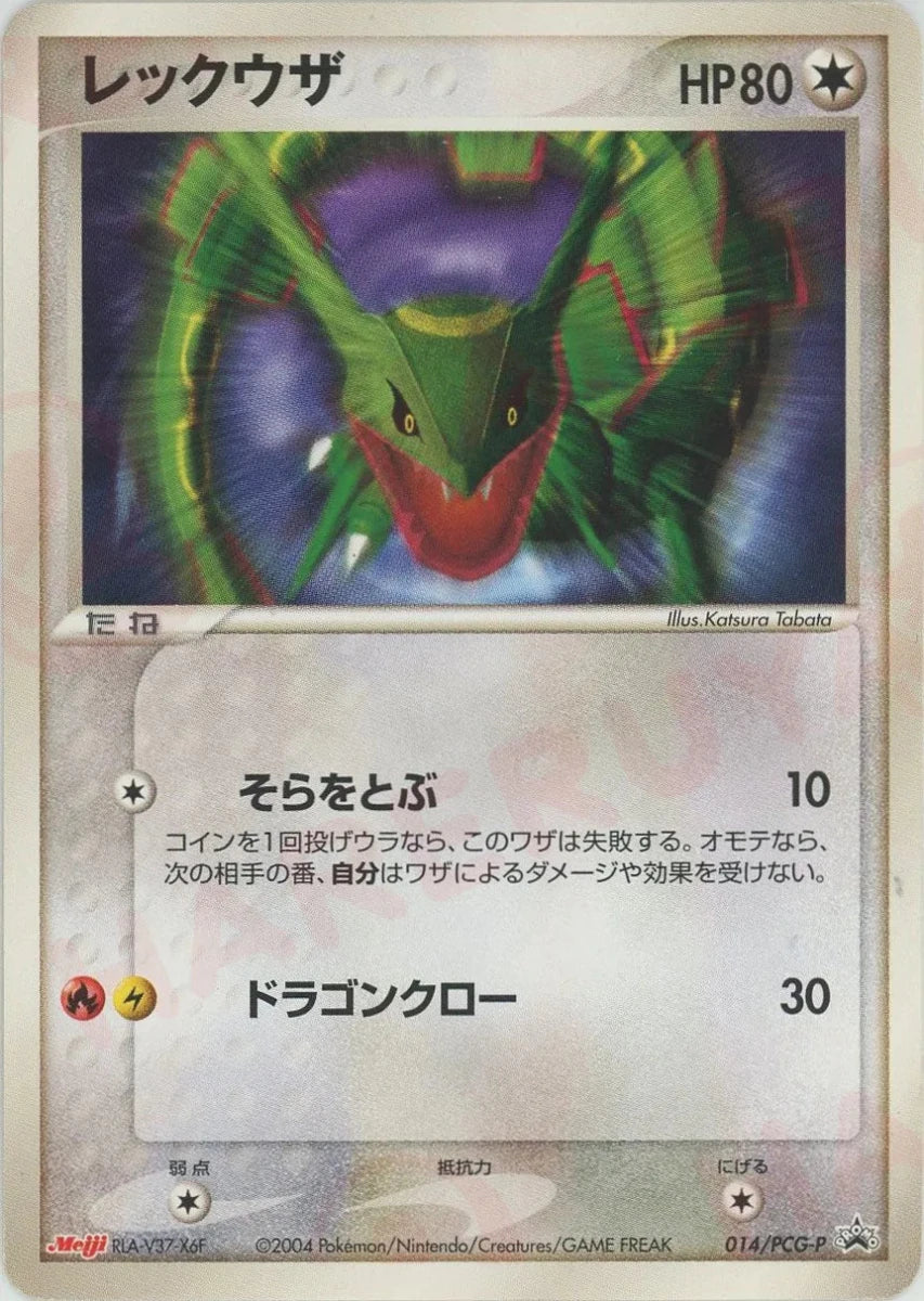 レックウザ