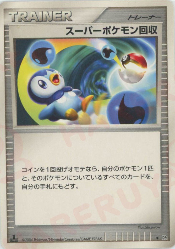 スーパーポケモン回収
