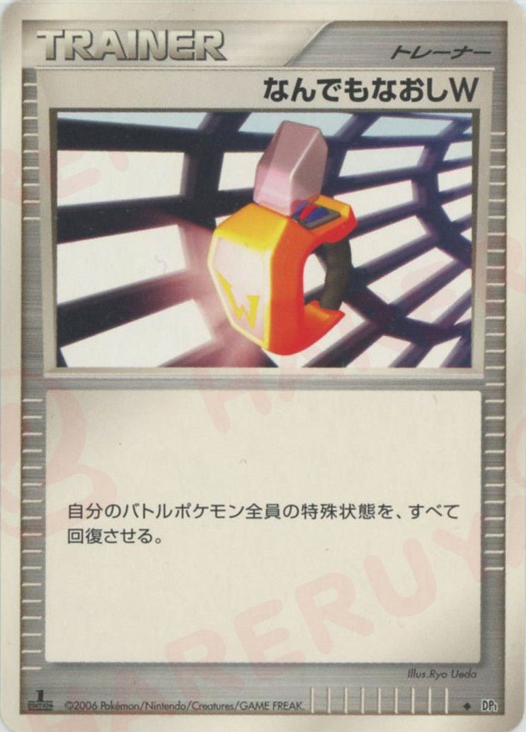 なんでもなおしW