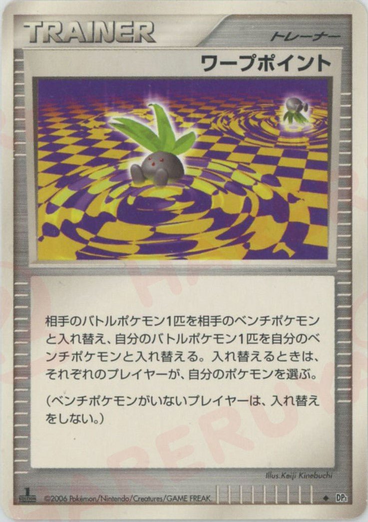 ワープポイント