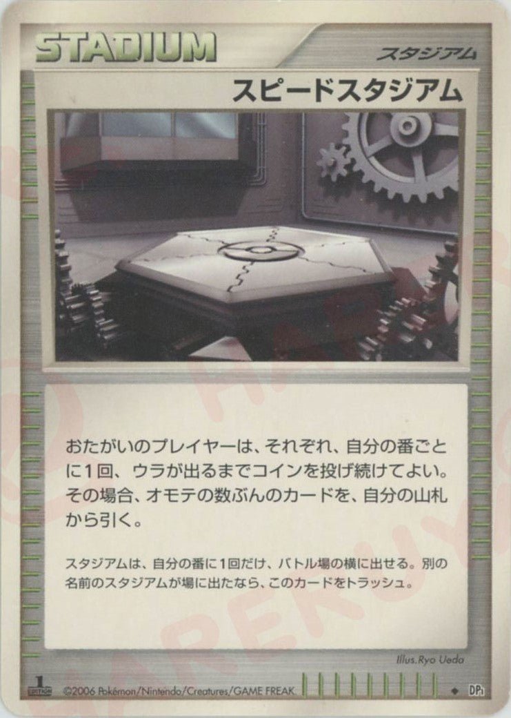 スピードスタジアム