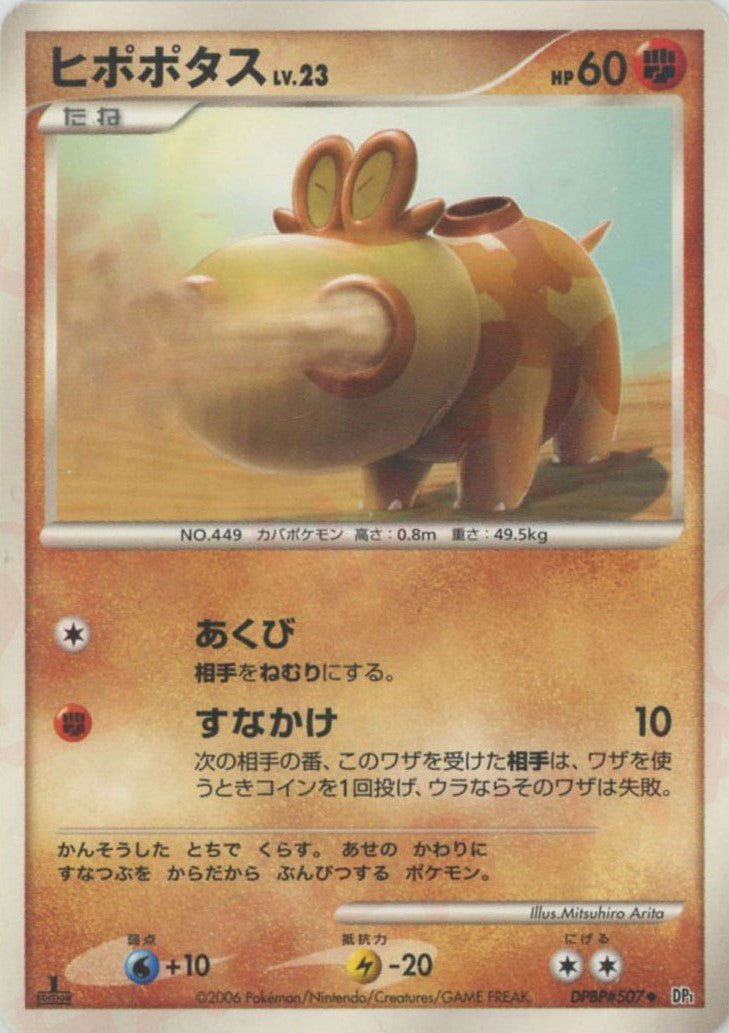 ヒポポタス