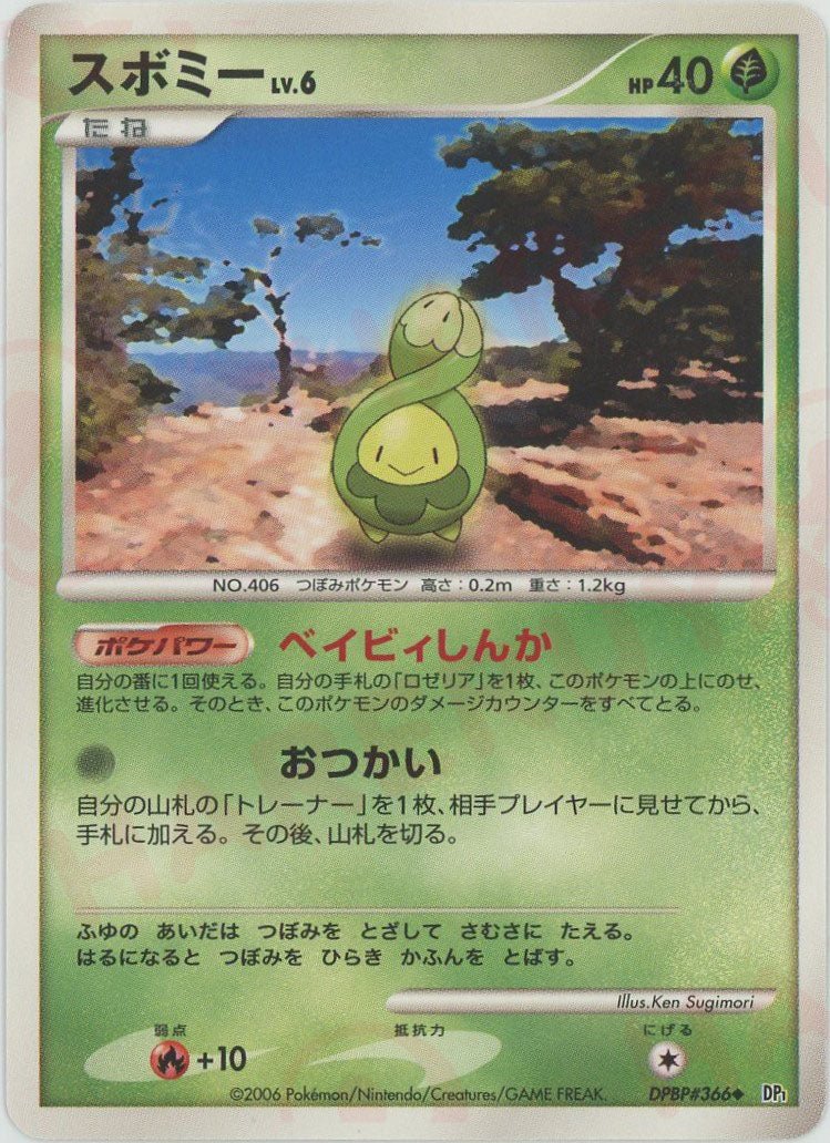 スボミー
