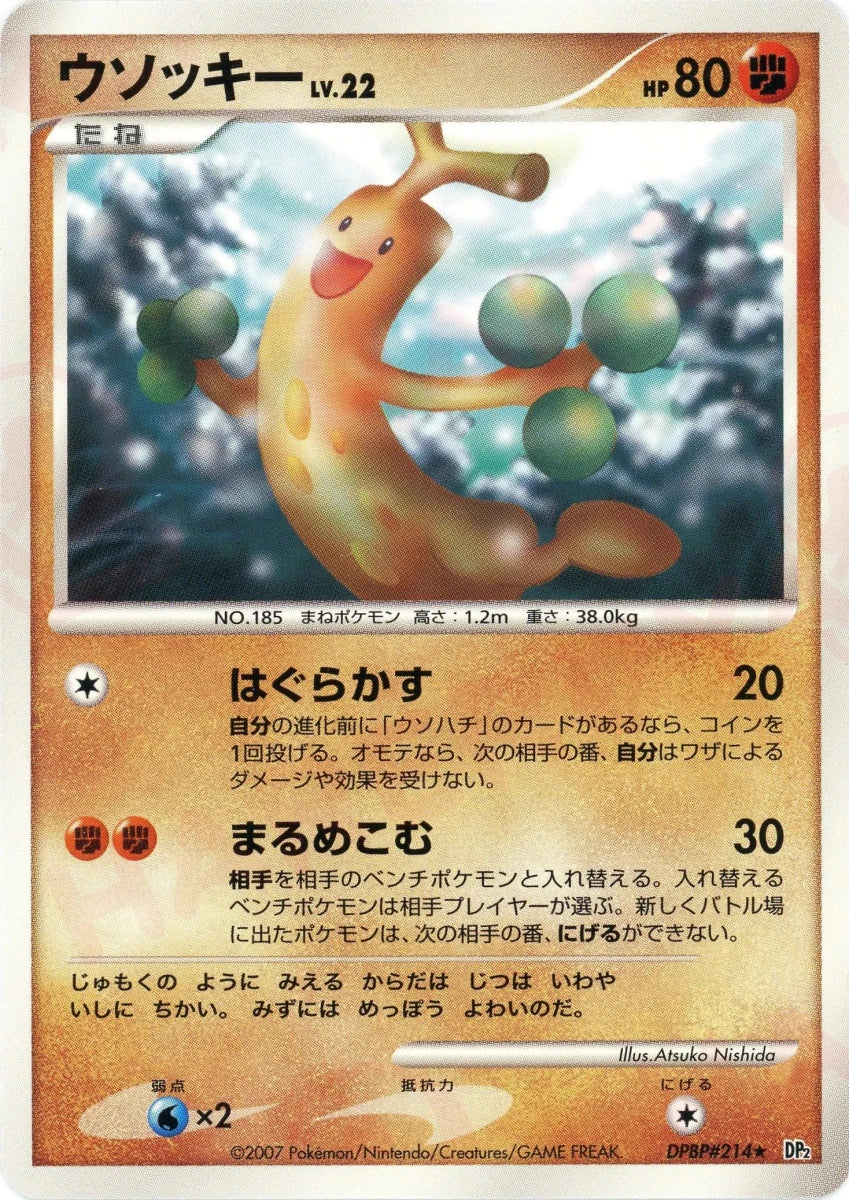 ウソッキー