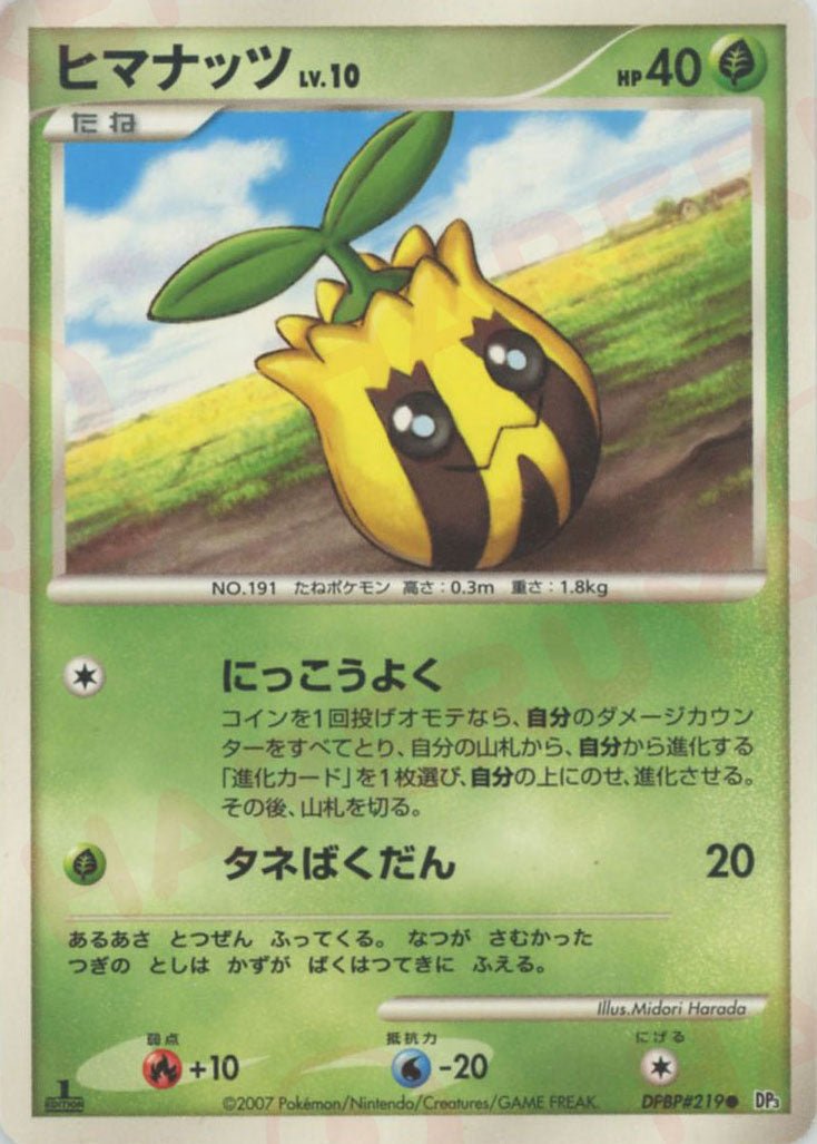 ヒマナッツ