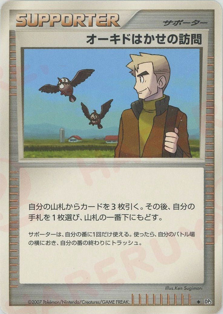 オーキドはかせの訪問