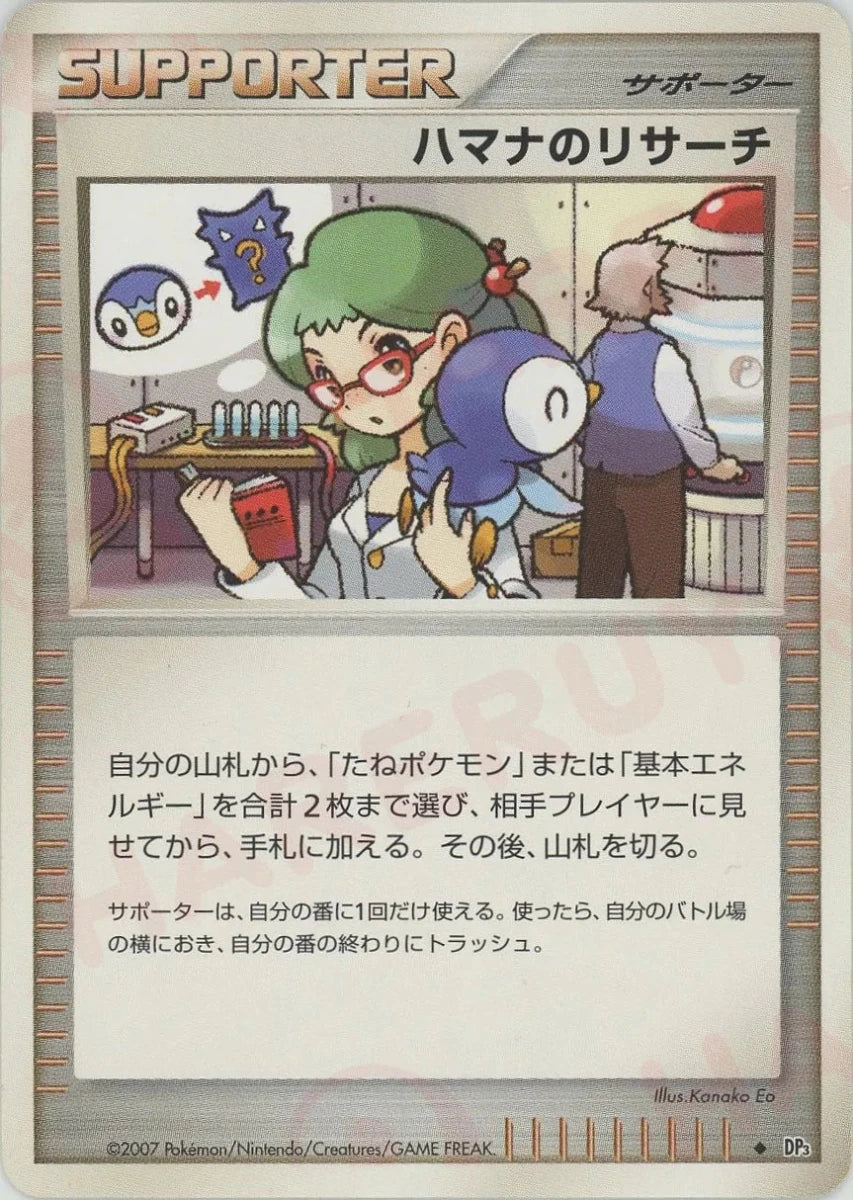 ハマナのリサーチ