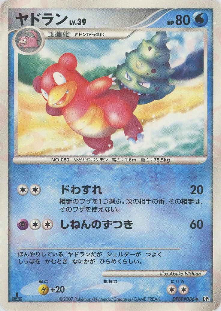 ヤドラン