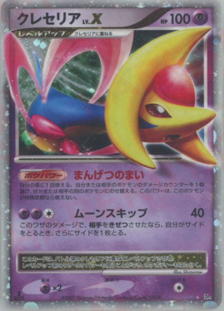 クレセリアLV.X:1ED